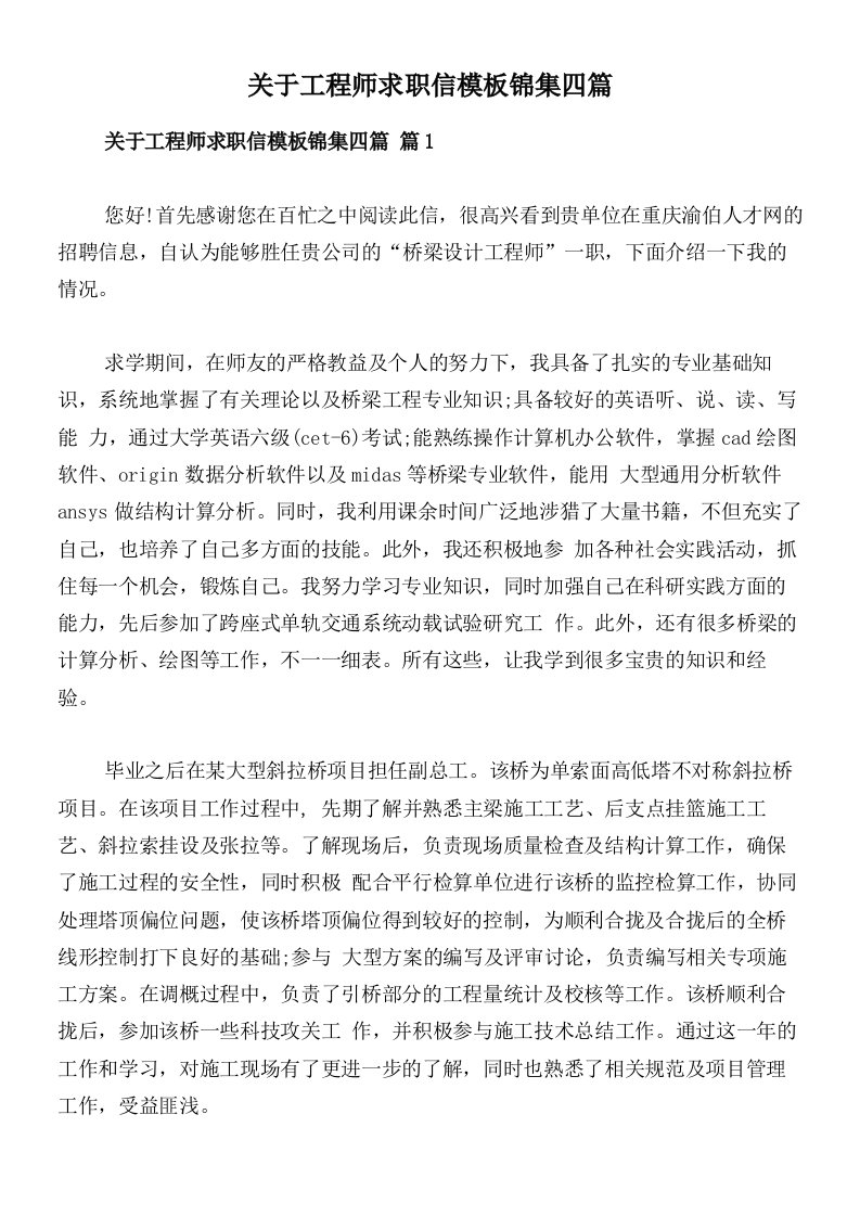 关于工程师求职信模板锦集四篇