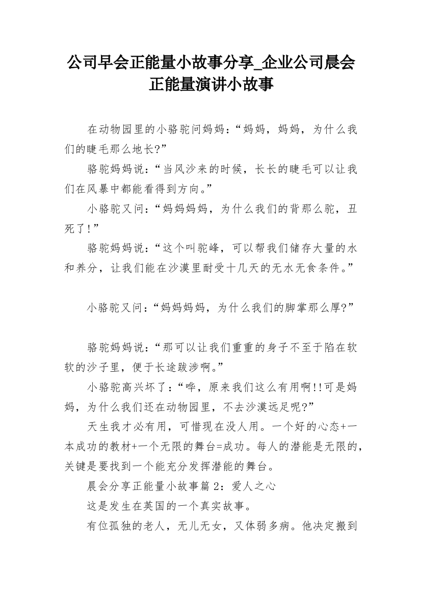 公司早会正能量小故事分享_企业公司晨会正能量演讲小故事