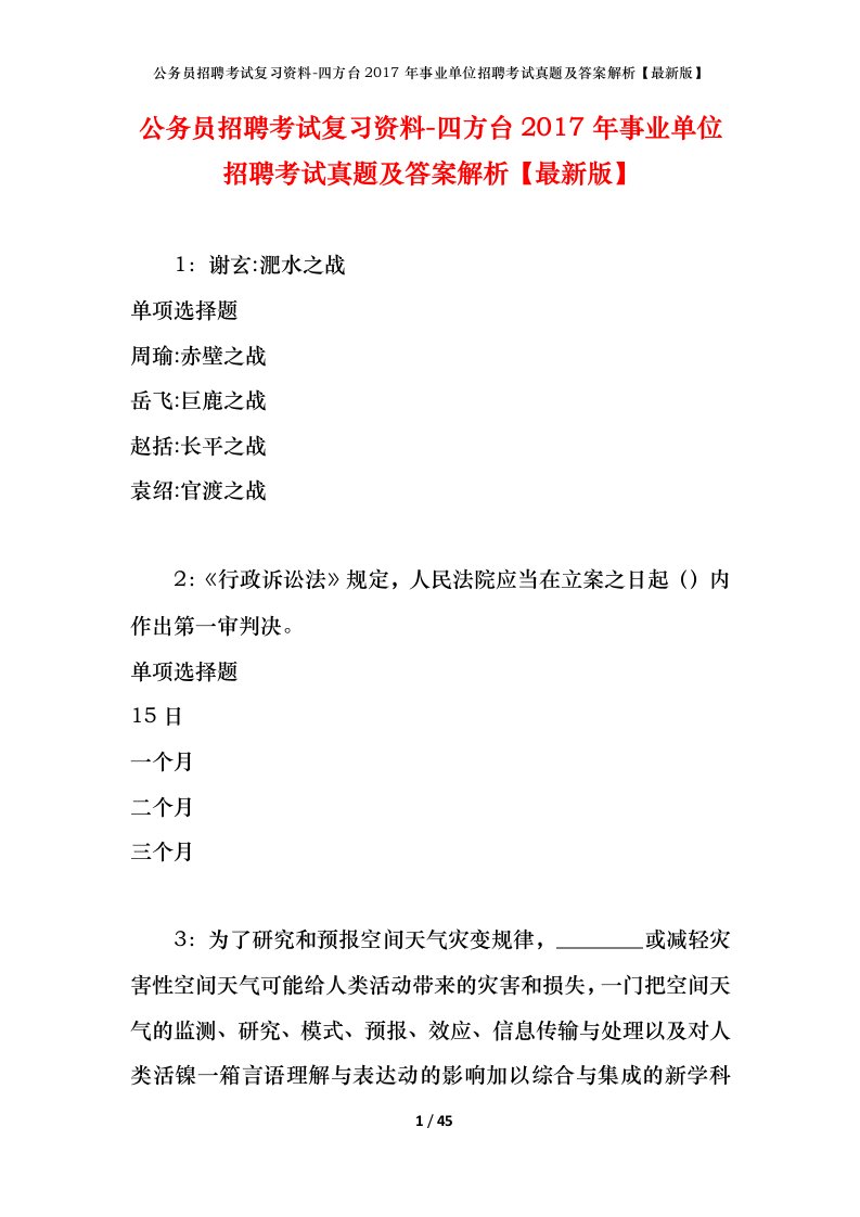 公务员招聘考试复习资料-四方台2017年事业单位招聘考试真题及答案解析最新版