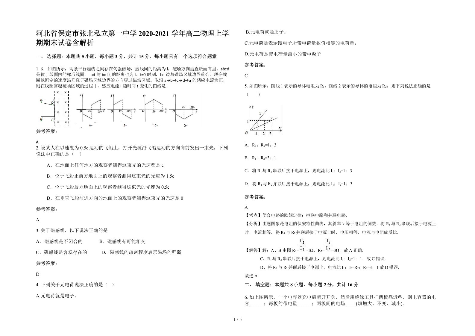 河北省保定市张北私立第一中学2020-2021学年高二物理上学期期末试卷含解析