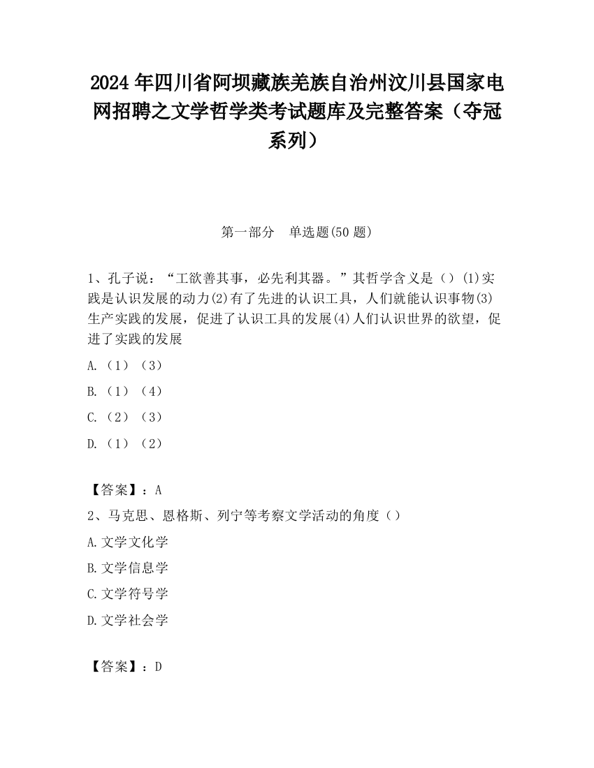 2024年四川省阿坝藏族羌族自治州汶川县国家电网招聘之文学哲学类考试题库及完整答案（夺冠系列）