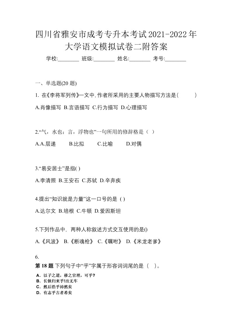 四川省雅安市成考专升本考试2021-2022年大学语文模拟试卷二附答案