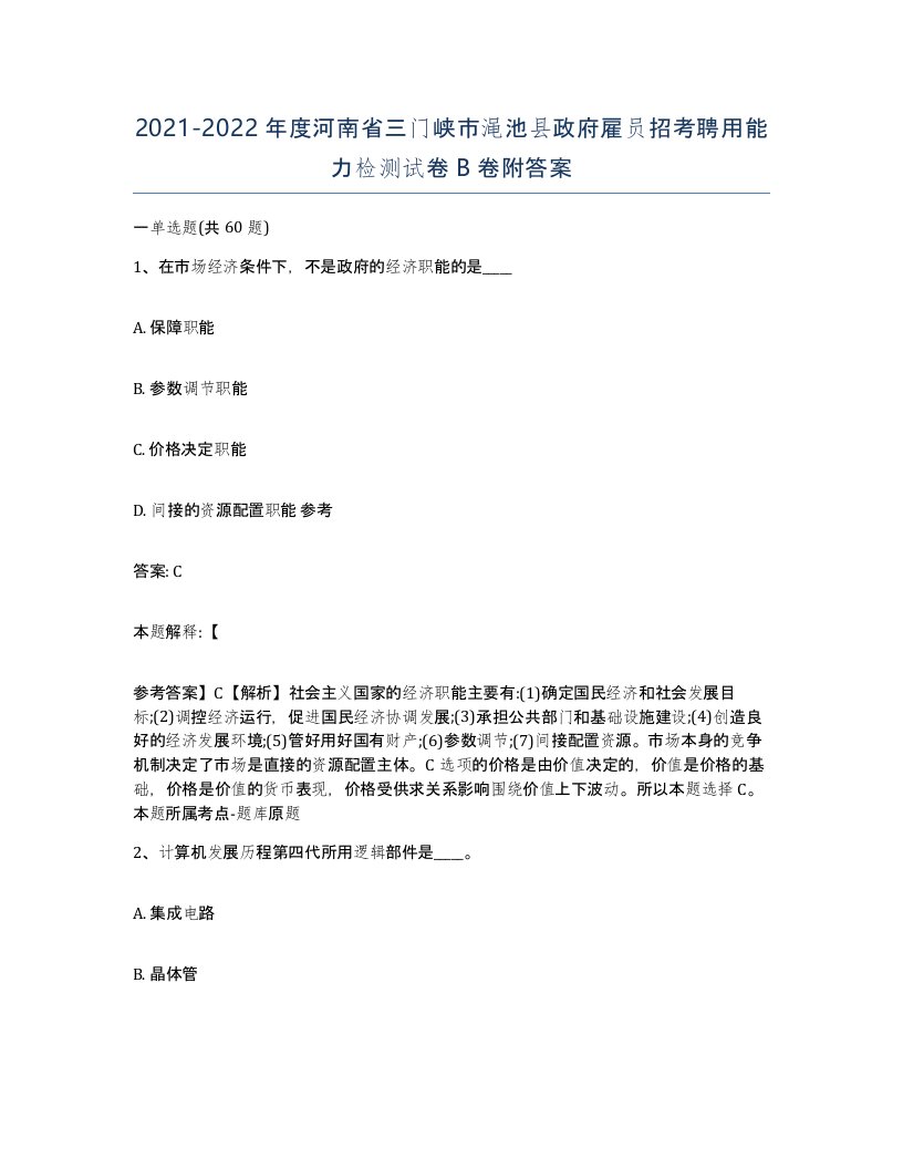 2021-2022年度河南省三门峡市渑池县政府雇员招考聘用能力检测试卷B卷附答案