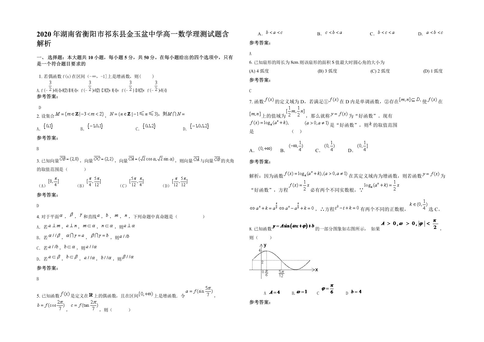 2020年湖南省衡阳市祁东县金玉盆中学高一数学理测试题含解析