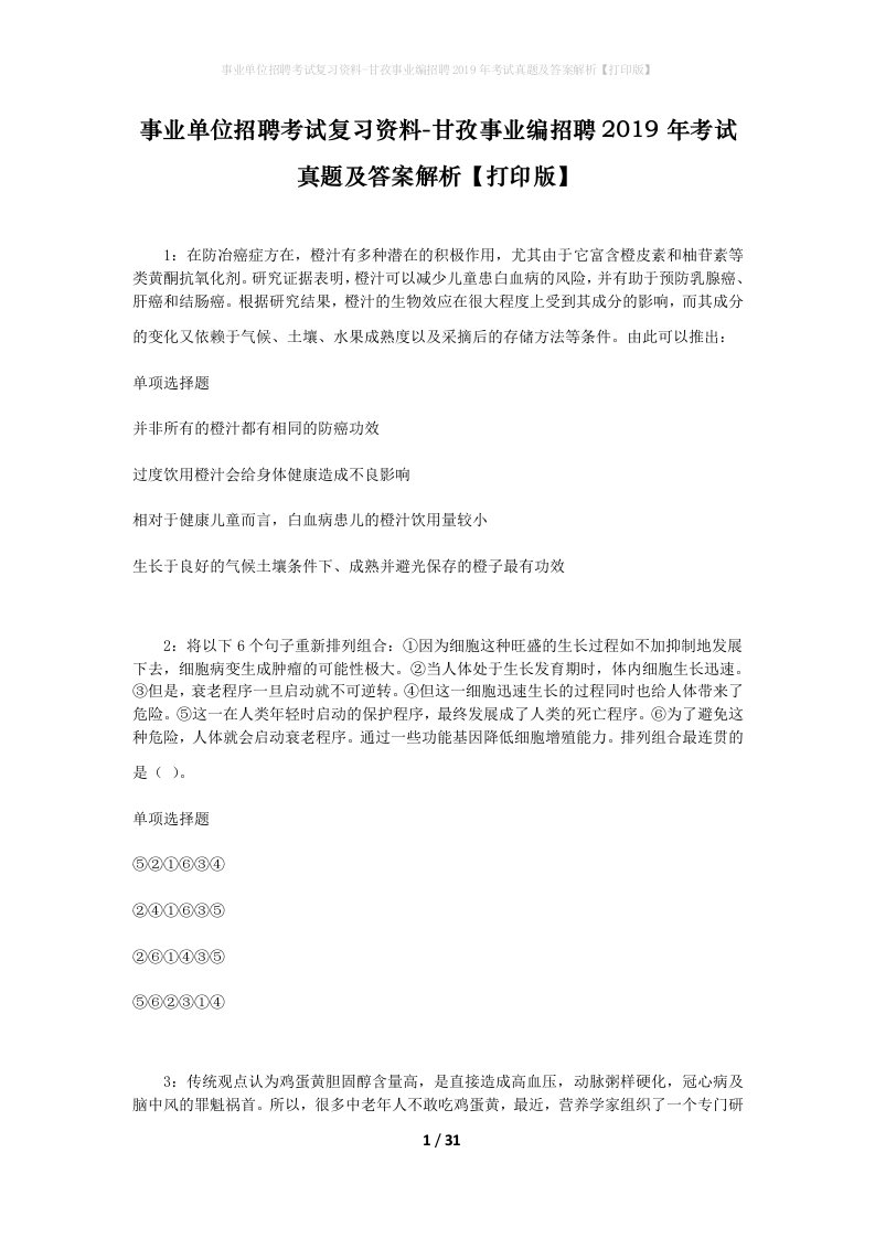 事业单位招聘考试复习资料-甘孜事业编招聘2019年考试真题及答案解析打印版_3