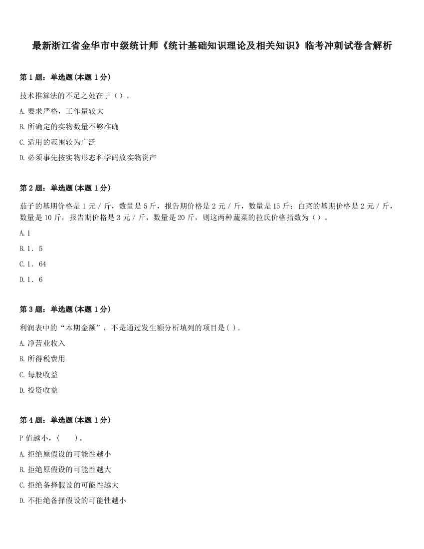 最新浙江省金华市中级统计师《统计基础知识理论及相关知识》临考冲刺试卷含解析