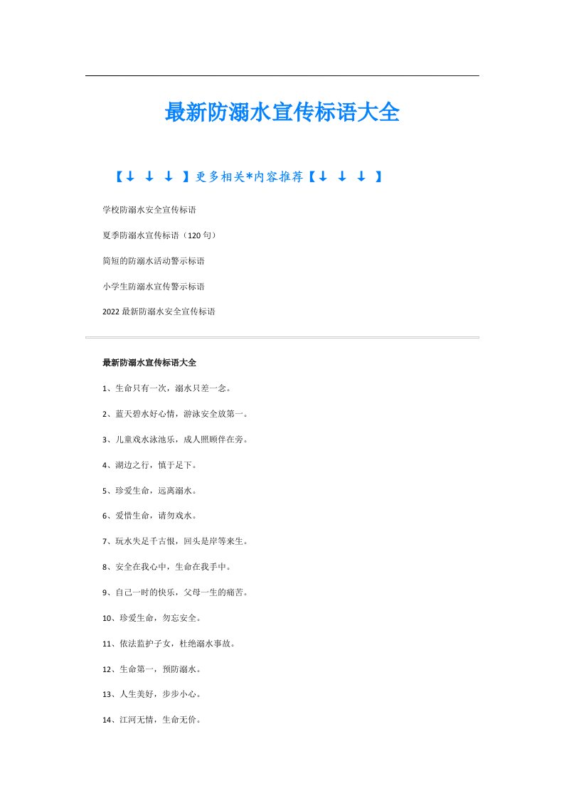 最新防溺水宣传标语大全