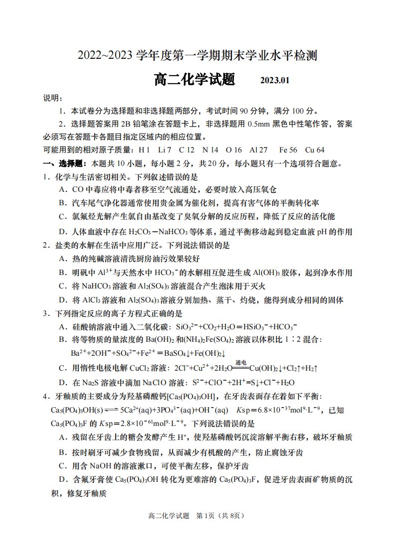 山东省重点中学2022_2023学年高二化学上学期期末考试试卷pdf