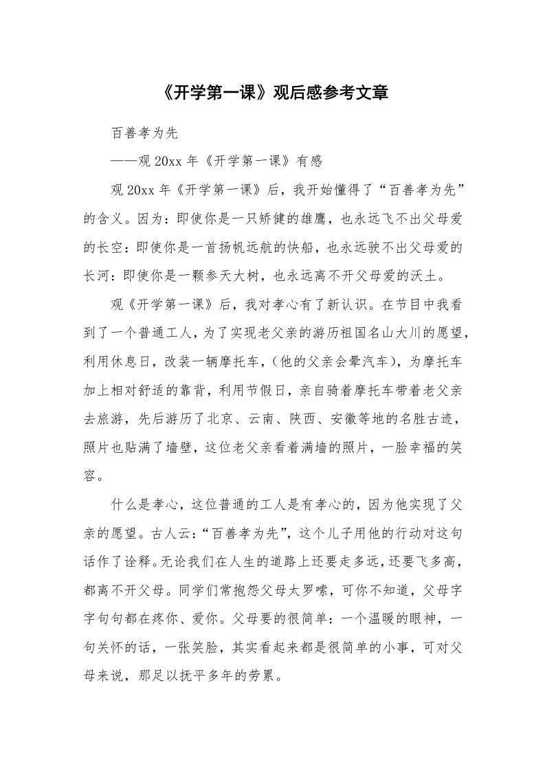 《开学第一课》观后感参考文章