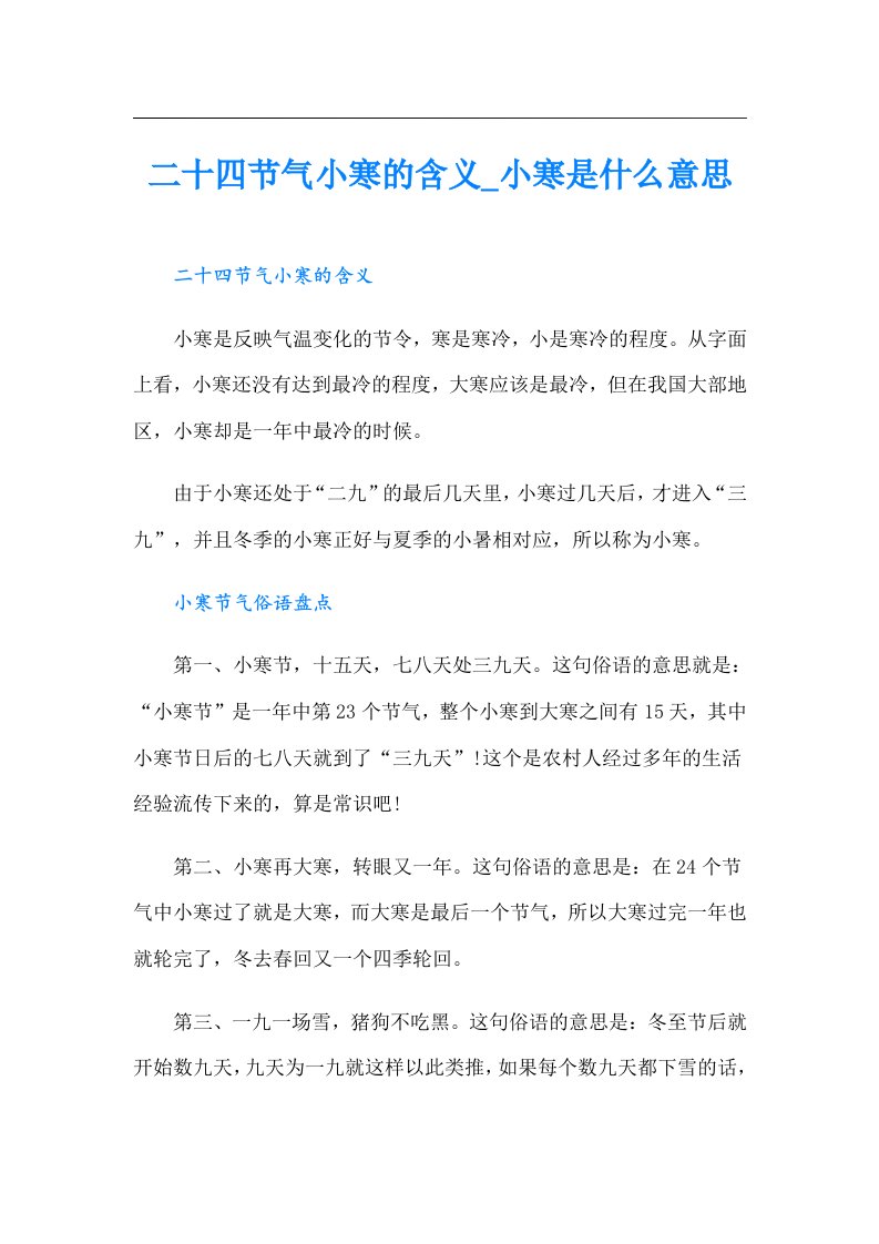 二十四节气小寒的含义_小寒是什么意思