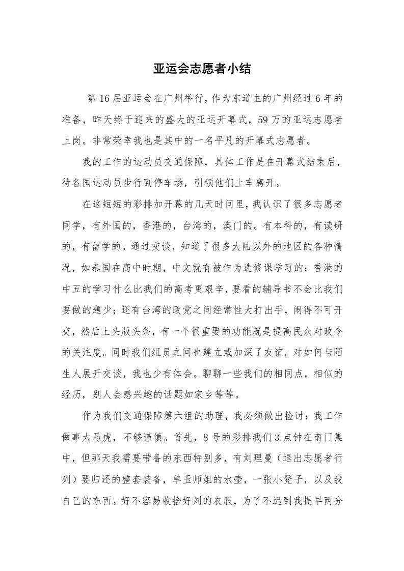 工作总结范文_个人总结_亚运会志愿者小结