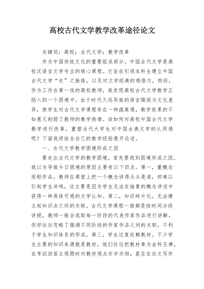 高校古代文学教学改革途径论文