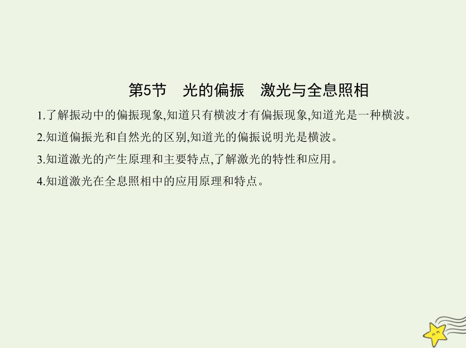 2022年新教材高中物理第5章光的干涉衍射和偏振第4节光的偏振第5节激光与全息照相课件鲁科版选择性必修第一册