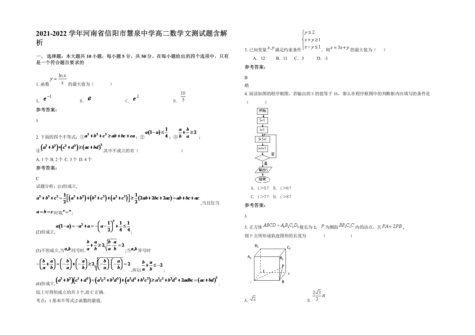 2021-2022学年河南省信阳市慧泉中学高二数学文测试题含解析