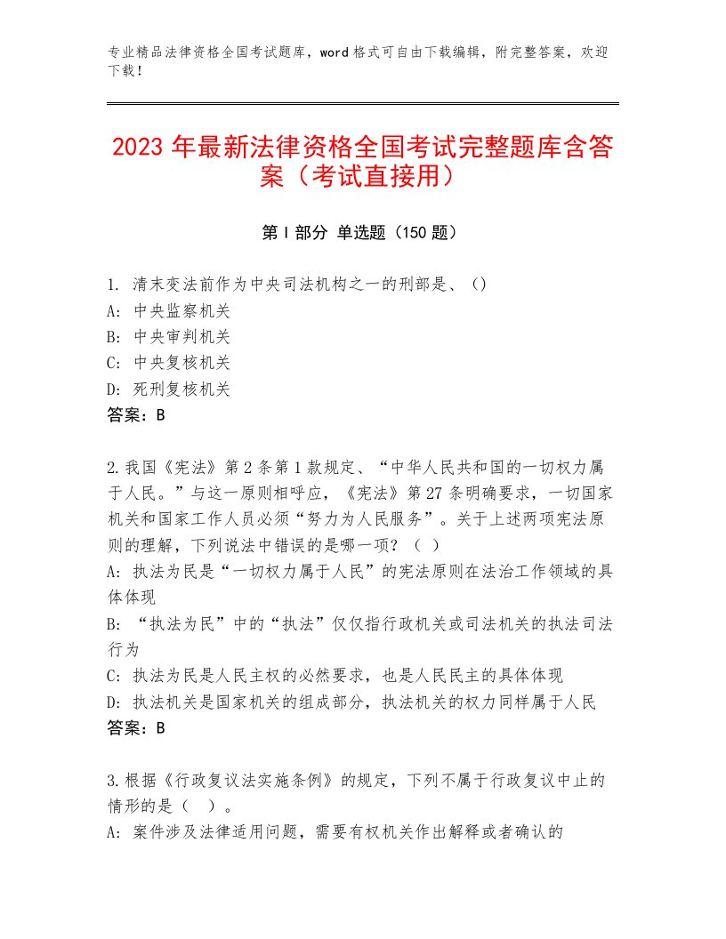 2022—2023年法律资格全国考试题库完整版