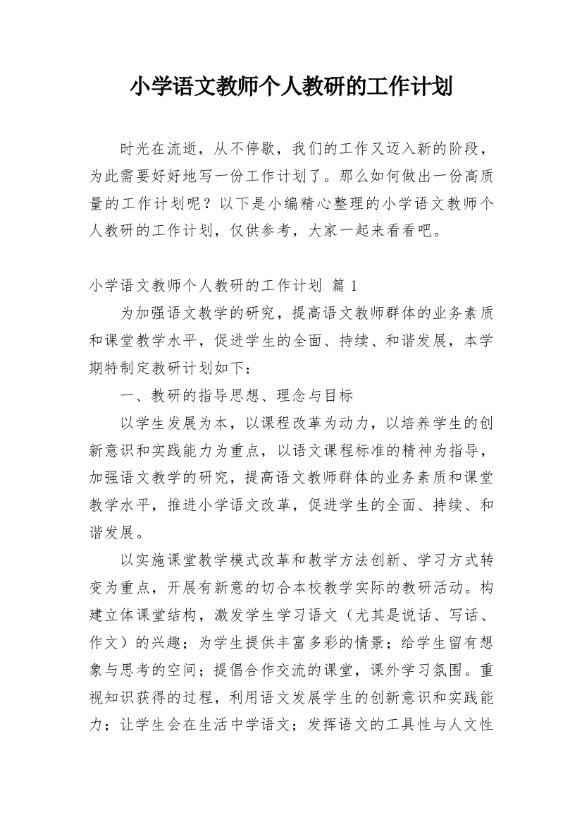 小学语文教师个人教研的工作计划_4