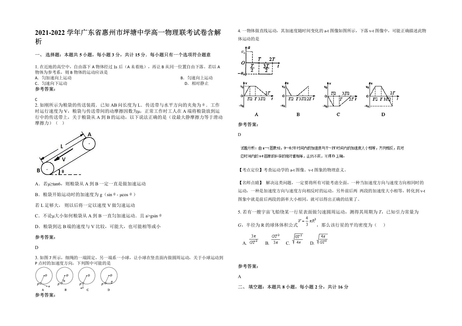 2021-2022学年广东省惠州市坪塘中学高一物理联考试卷含解析