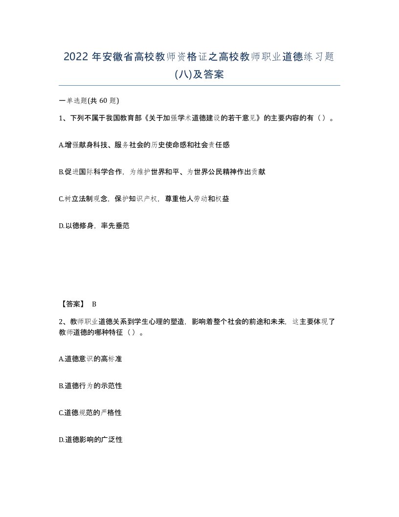 2022年安徽省高校教师资格证之高校教师职业道德练习题八及答案