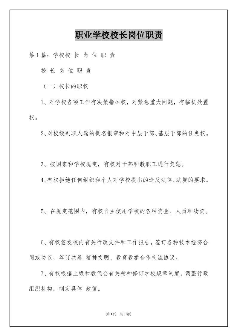 职业学校校长岗位职责