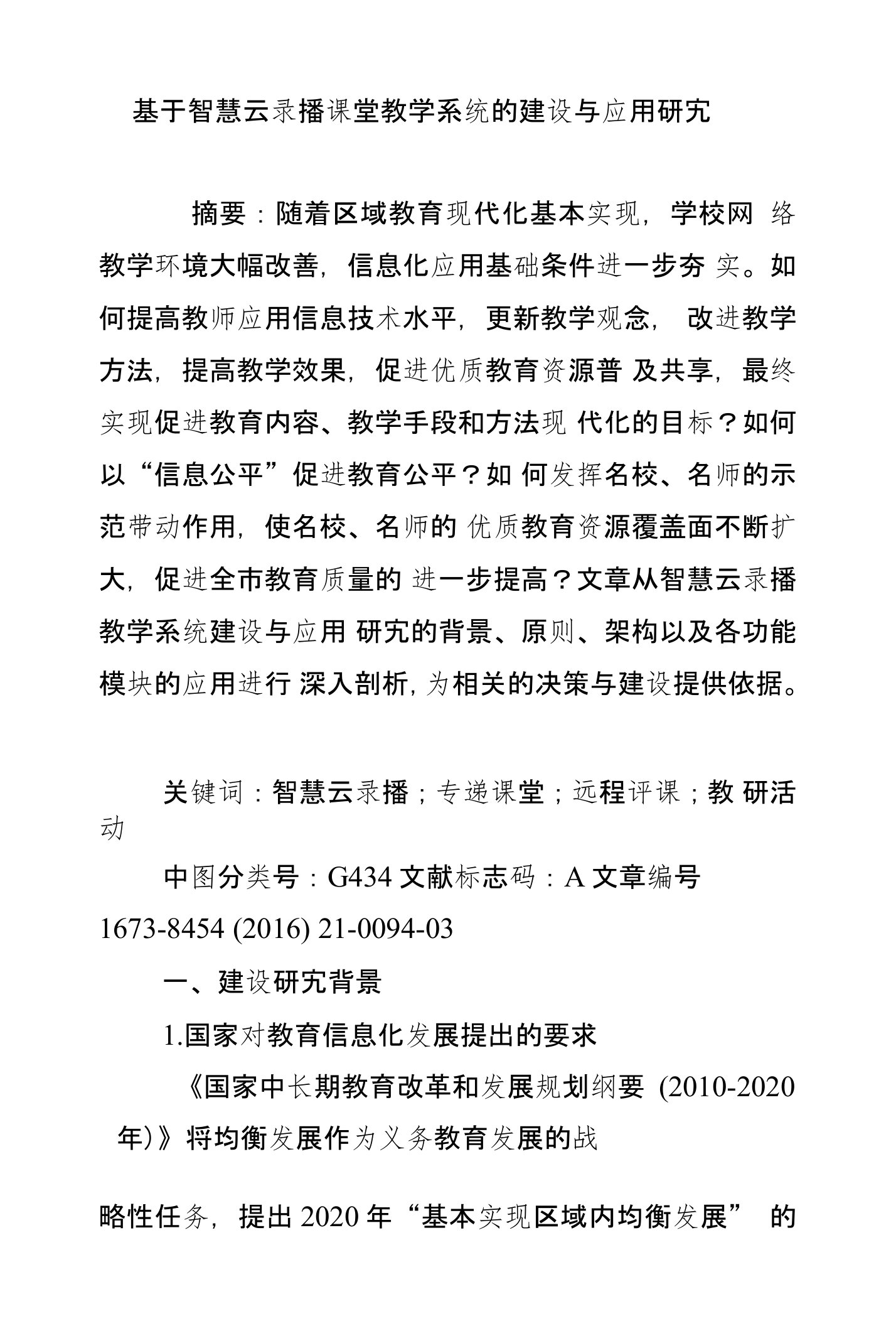 基于智慧云录播课堂教学系统的建设与应用研究