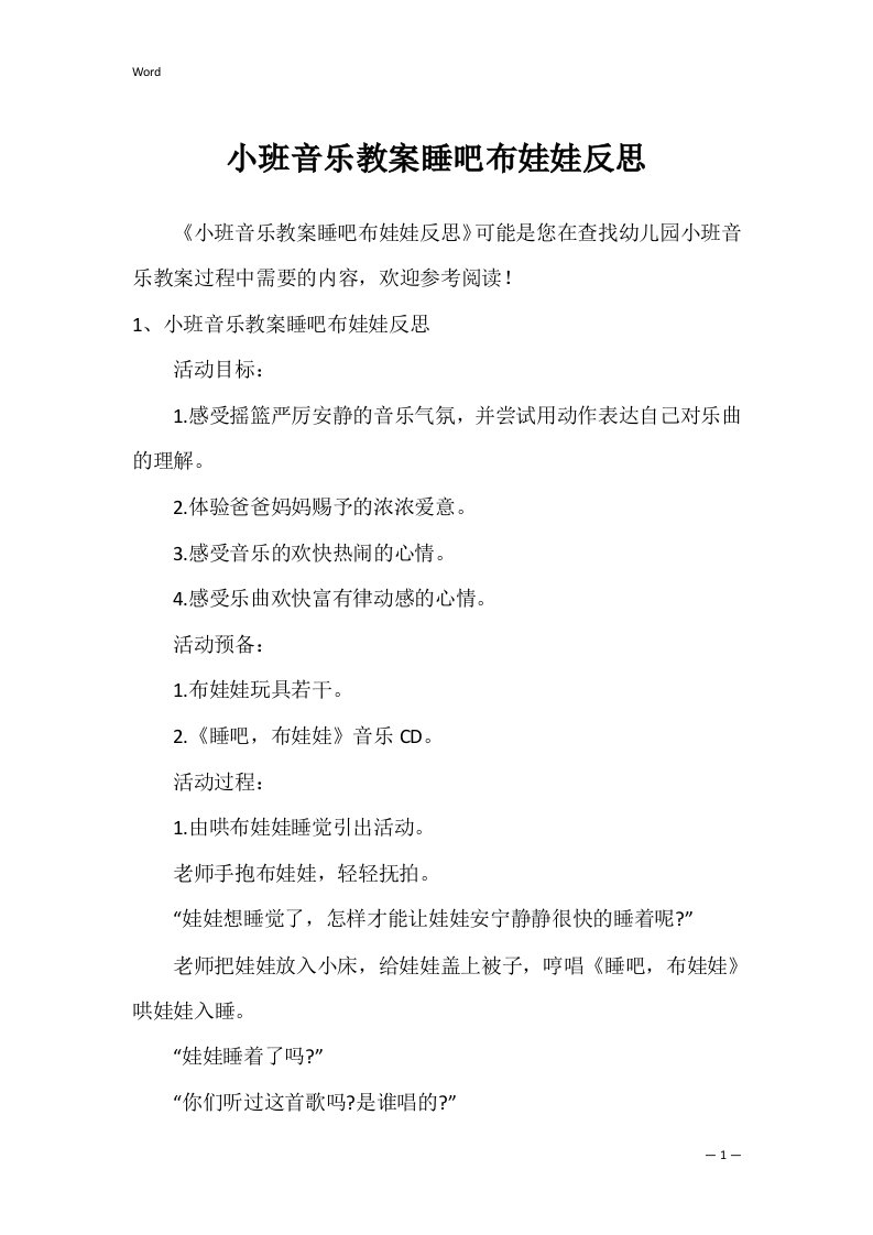 小班音乐教案睡吧布娃娃反思