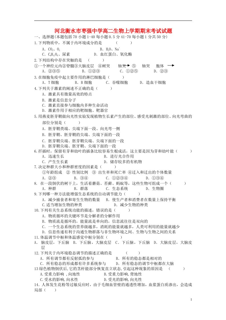 河北省衡水市枣强中学高二生物上学期期末考试试题