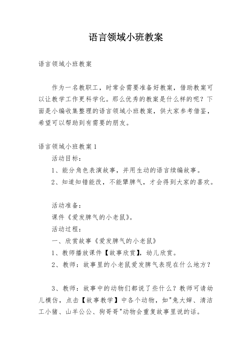 语言领域小班教案_1