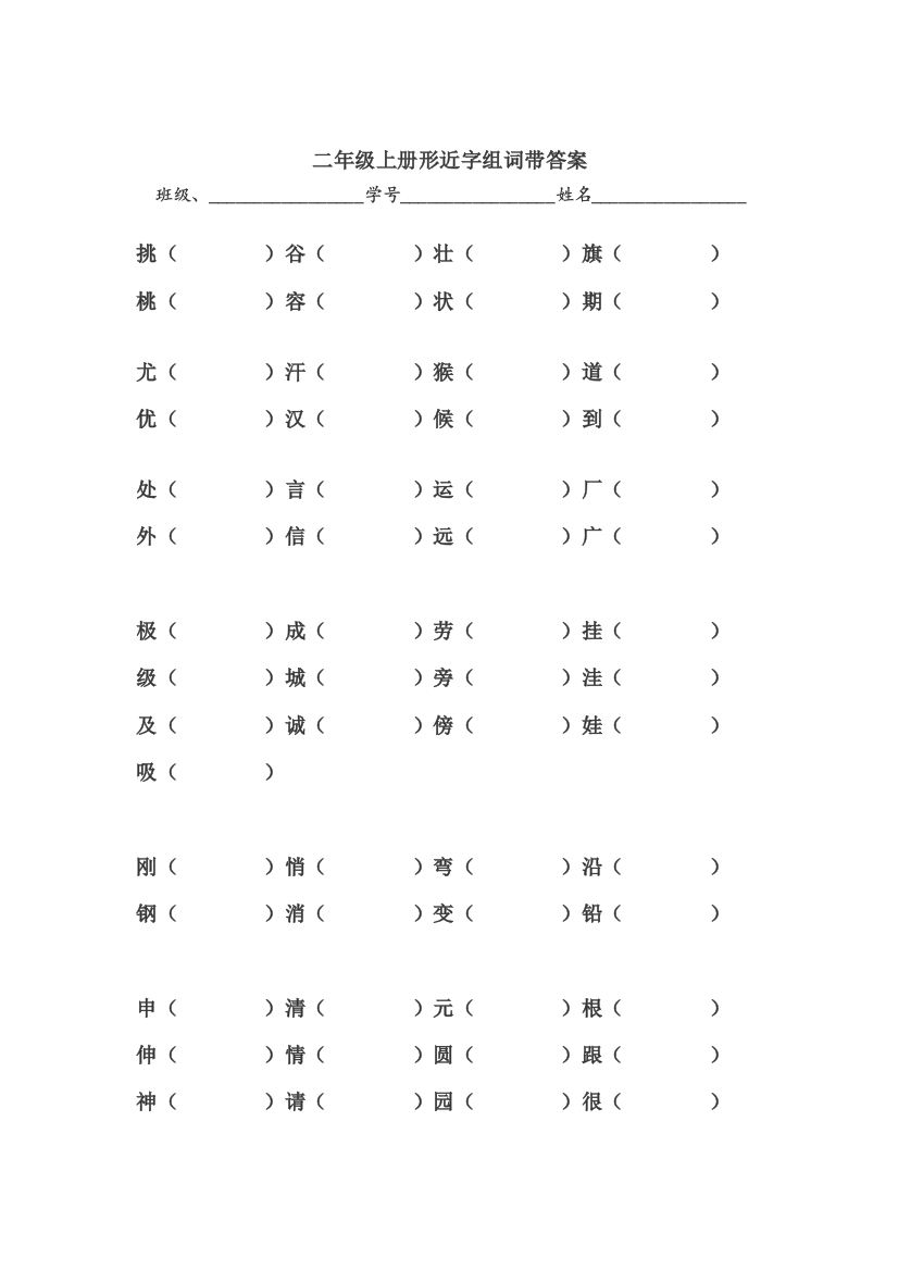 【小学精品】小学二年级上册形近字组词带答案