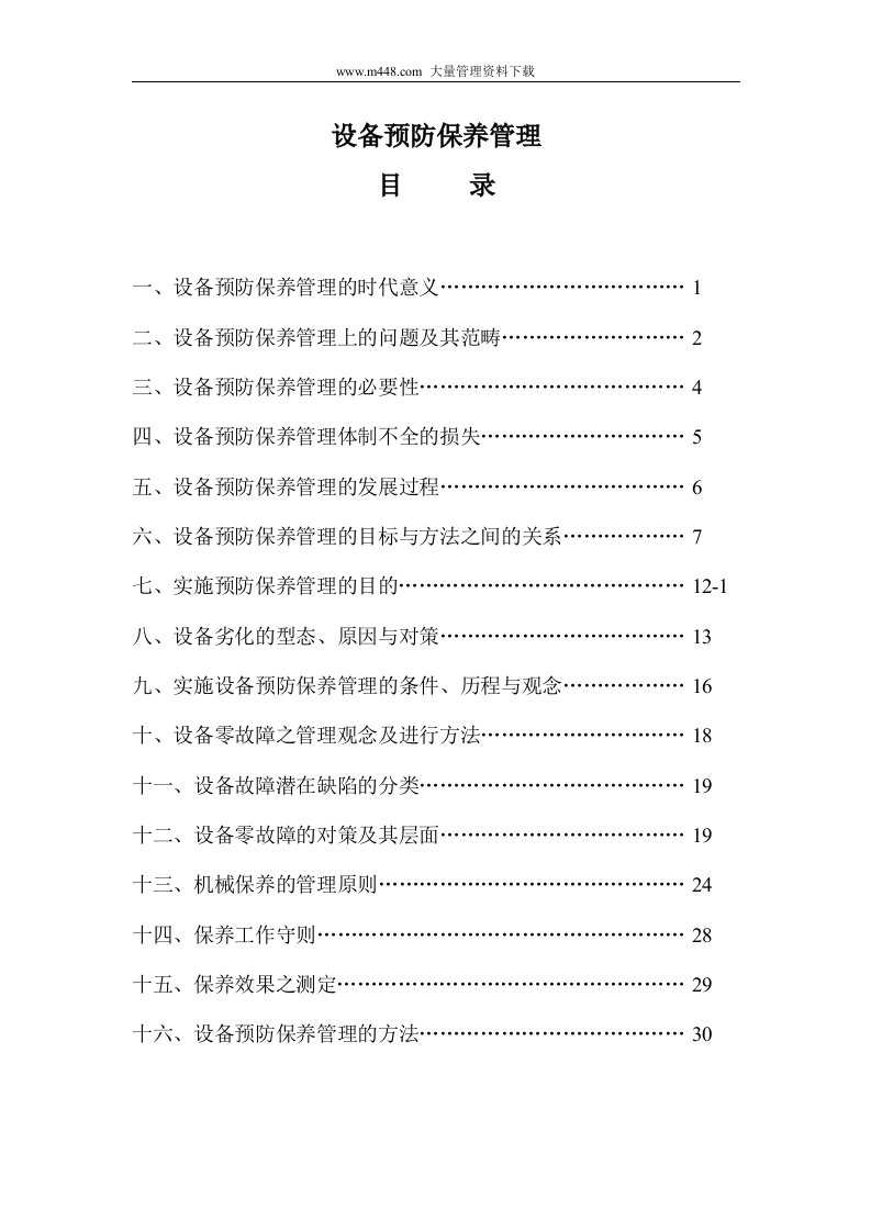 设备预防保养管理(doc33)-设备管理