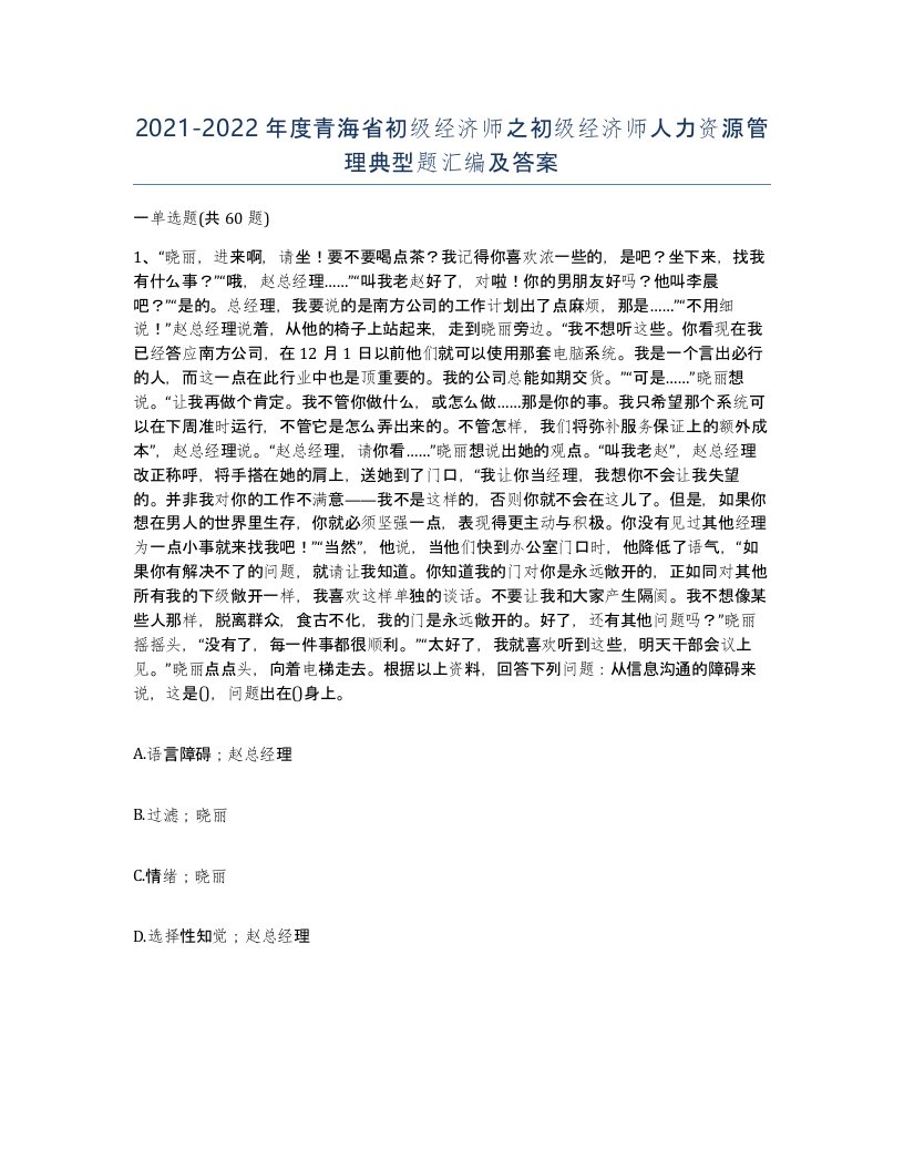 2021-2022年度青海省初级经济师之初级经济师人力资源管理典型题汇编及答案