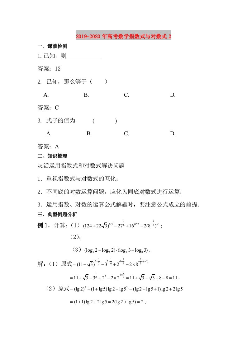 2019-2020年高考数学指数式与对数式2