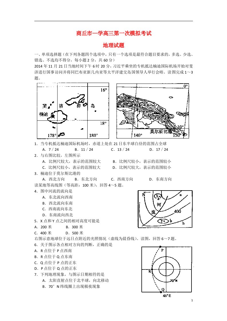 河南省商丘市高三地理第一次模拟考试试题