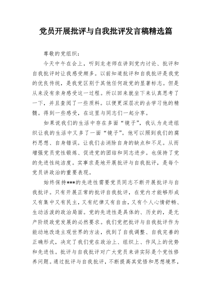 党员开展批评与自我批评发言稿精选篇