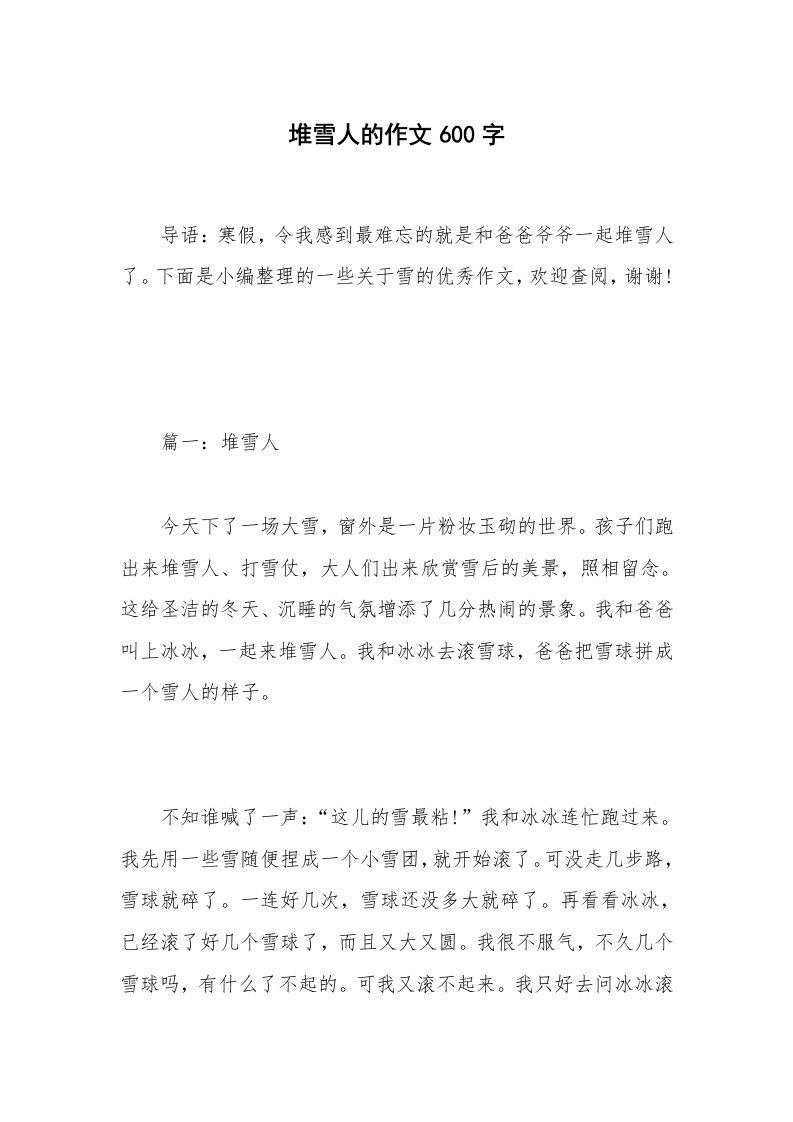 堆雪人的作文600字