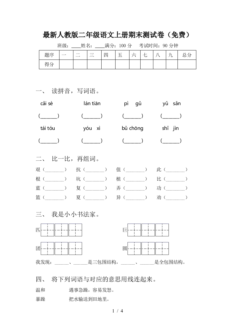 最新人教版二年级语文上册期末测试卷(免费)