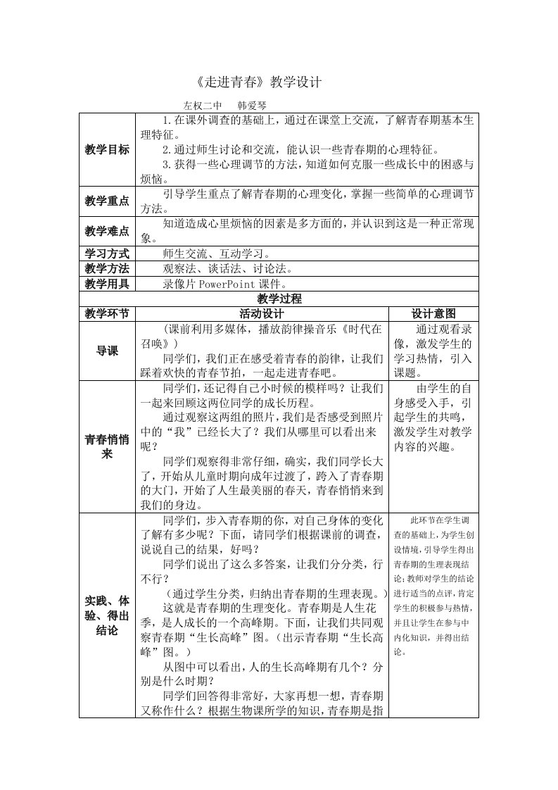 走进青春教学设计韩爱琴