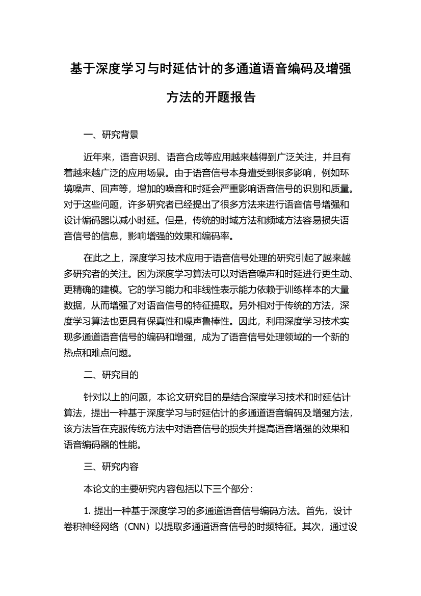 基于深度学习与时延估计的多通道语音编码及增强方法的开题报告