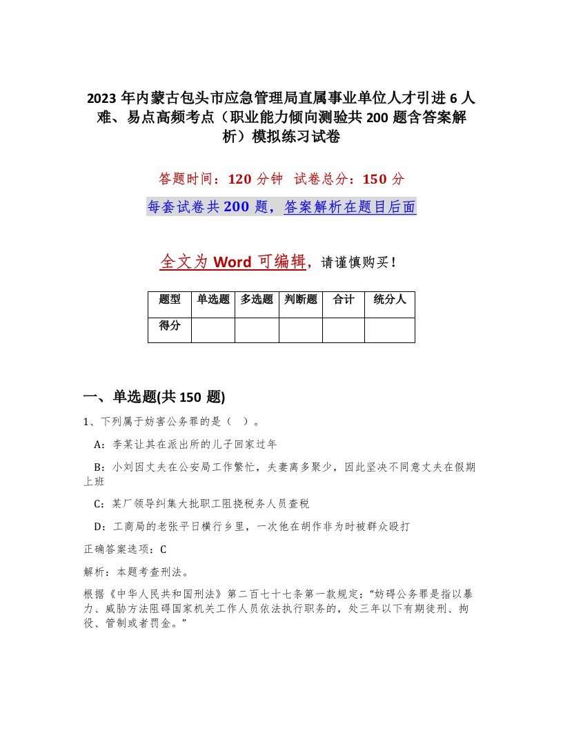 2023年内蒙古包头市应急管理局直属事业单位人才引进6人难易点高频考点职业能力倾向测验共200题含答案解析模拟练习试卷