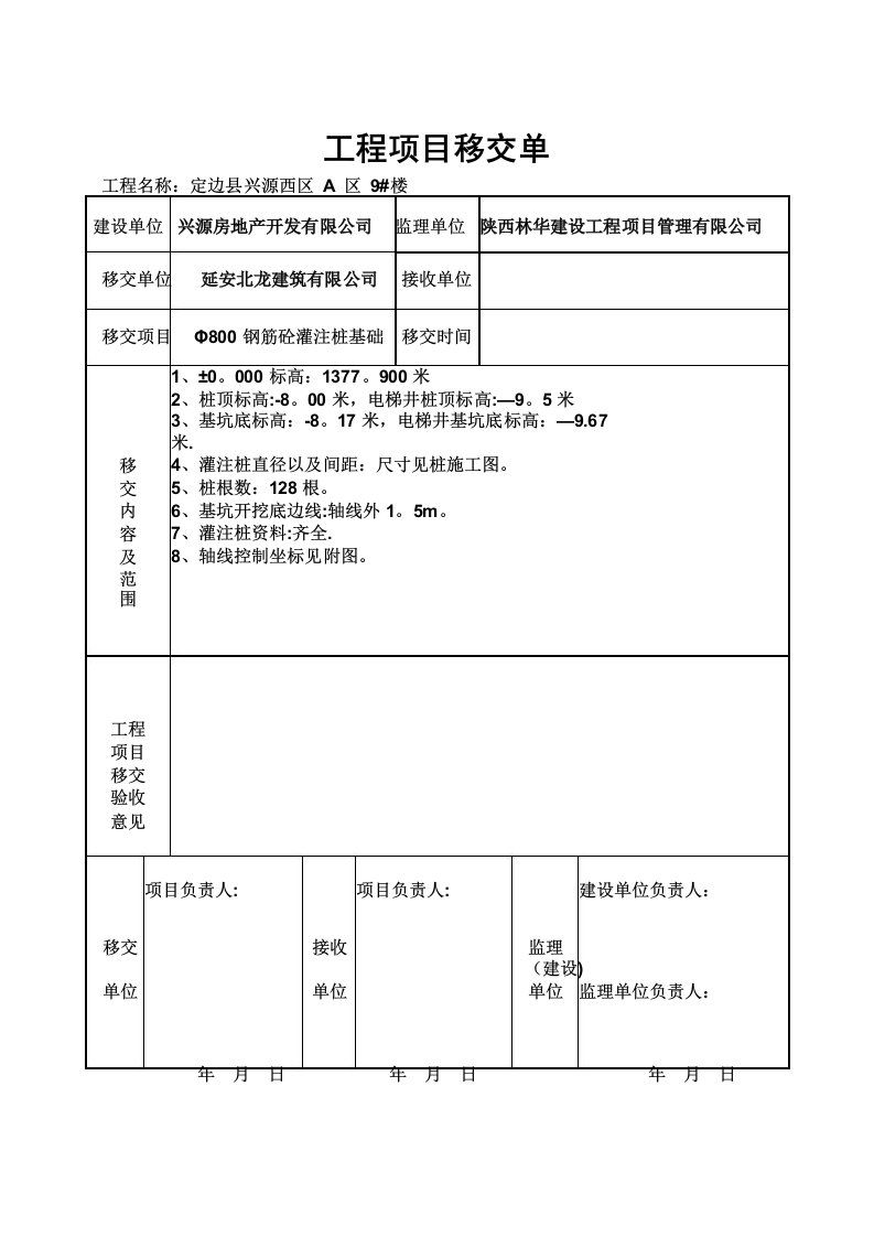 工程移交单【范本模板】