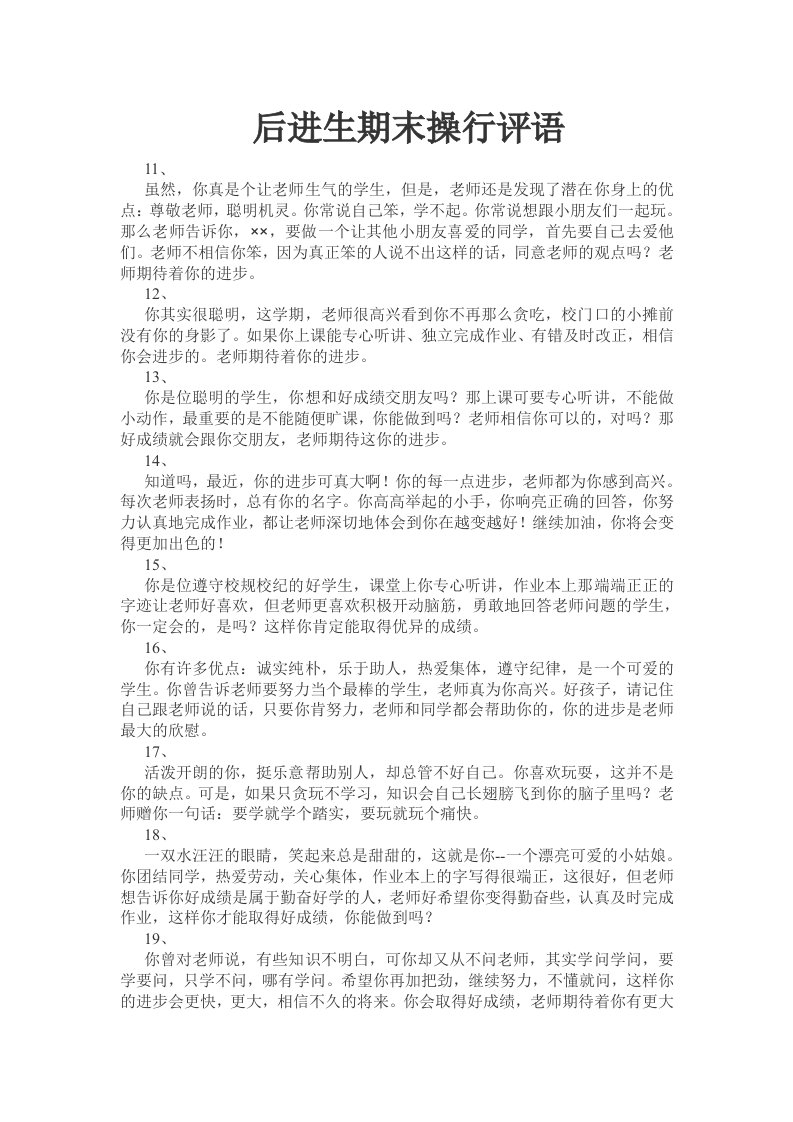 班主任对后进生期末操行评语