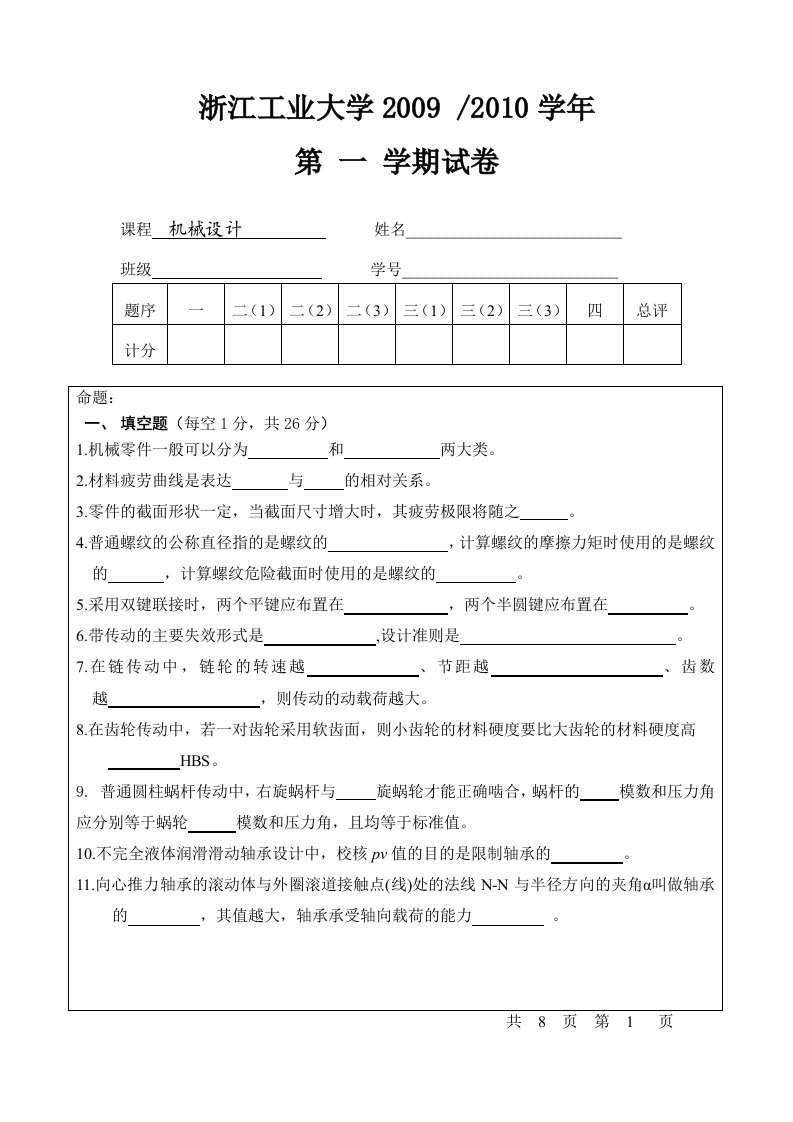 浙江工业大学09机械设计试卷及参考答案