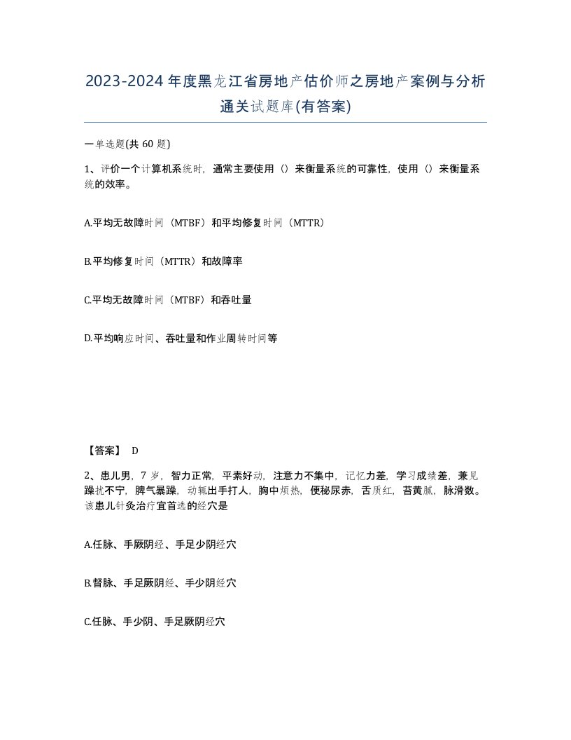 2023-2024年度黑龙江省房地产估价师之房地产案例与分析通关试题库有答案