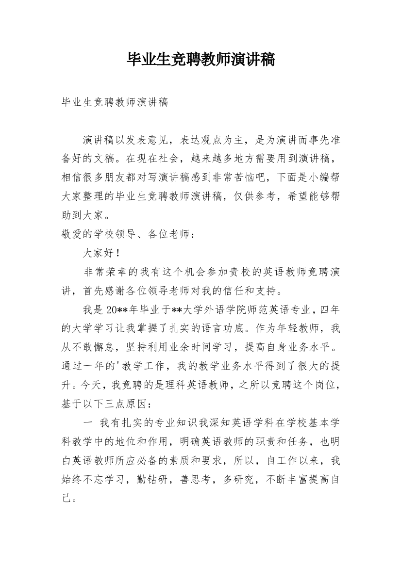 毕业生竞聘教师演讲稿