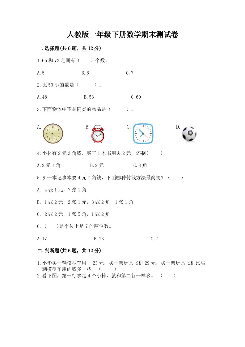 人教版一年级下册数学期末测试卷及答案（各地真题）