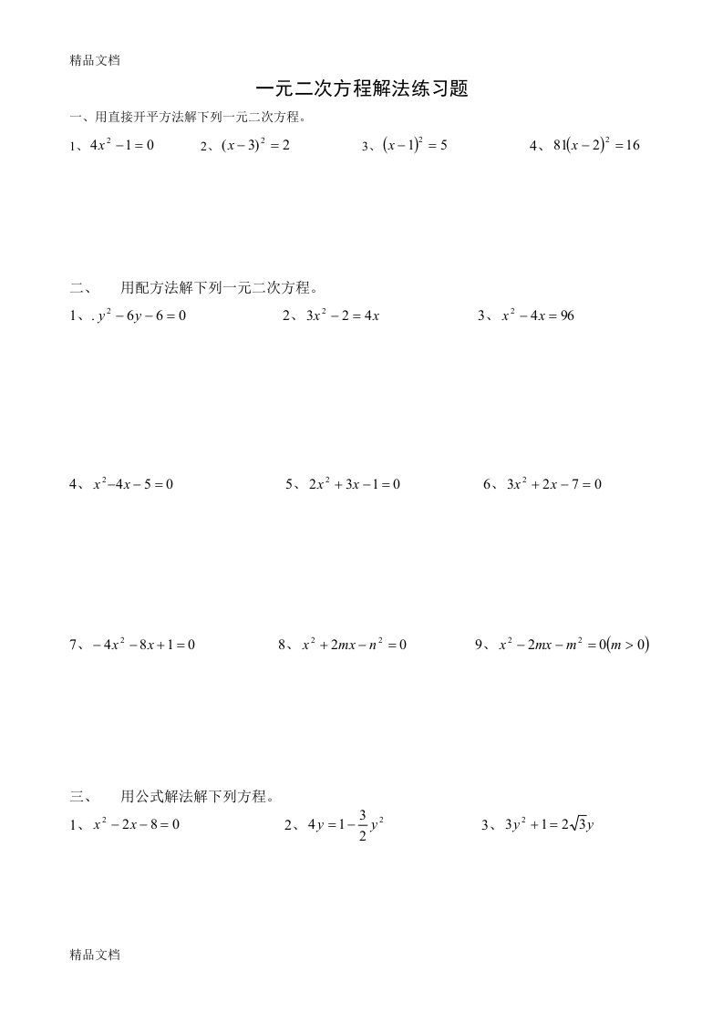 一元二次方程解法练习题