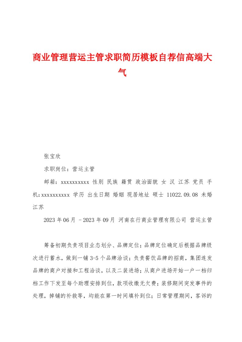 商业管理营运主管求职简历模板自荐信高端大气