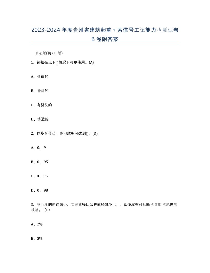 2023-2024年度贵州省建筑起重司索信号工证能力检测试卷B卷附答案