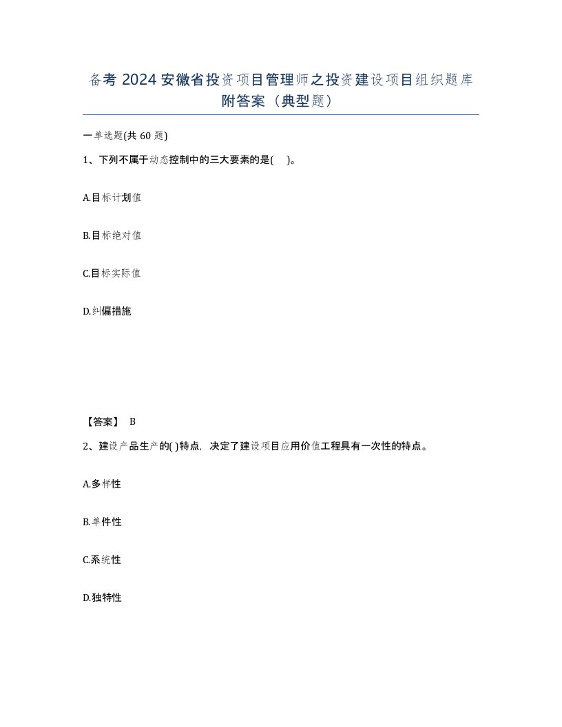 备考2024安徽省投资项目管理师之投资建设项目组织题库附答案典型题