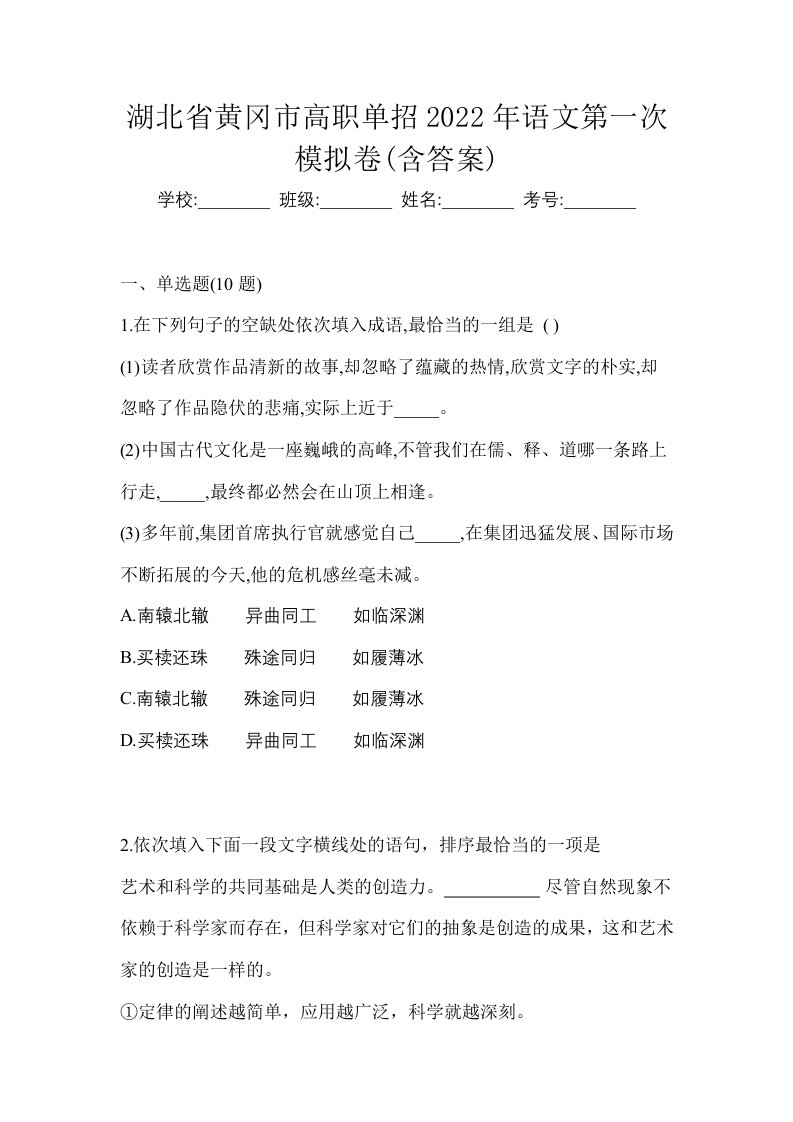 湖北省黄冈市高职单招2022年语文第一次模拟卷含答案