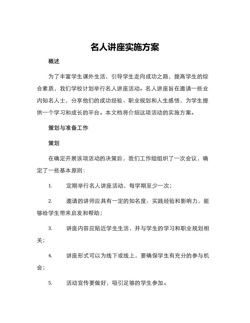 名人讲座实施方案